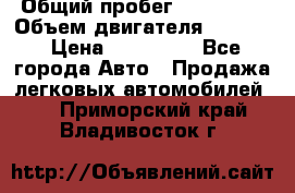  › Общий пробег ­ 190 000 › Объем двигателя ­ 2 000 › Цена ­ 490 000 - Все города Авто » Продажа легковых автомобилей   . Приморский край,Владивосток г.